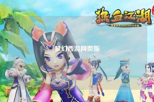 夢幻西游網頁版