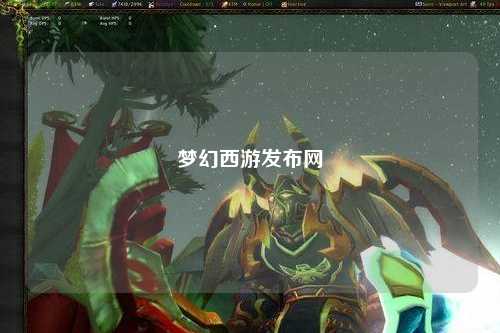 夢幻西游發(fā)布網(wǎng)