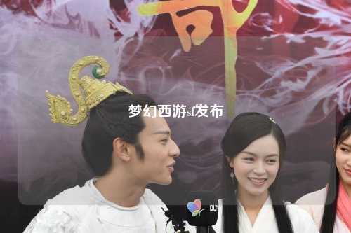 夢幻西游sf發布