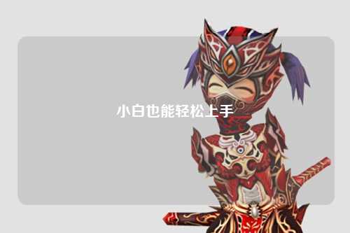 小白也能輕松上手