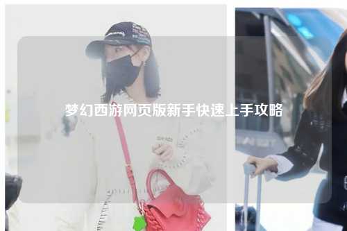 夢幻西游網頁版新手快速上手攻略