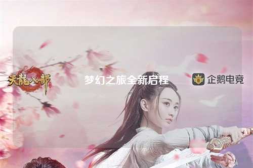 夢幻之旅全新啟程