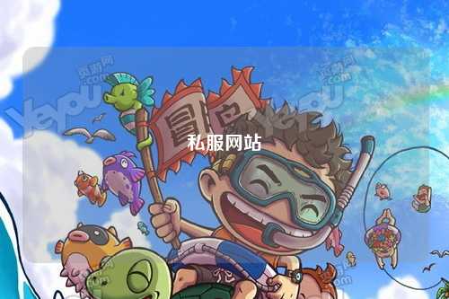 私服網站