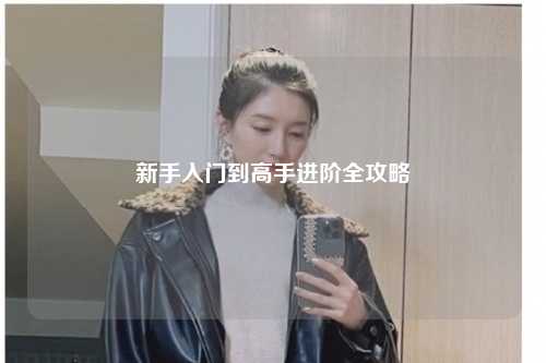 新手入門到高手進階全攻略