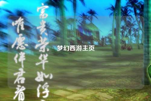 夢幻西游主頁
