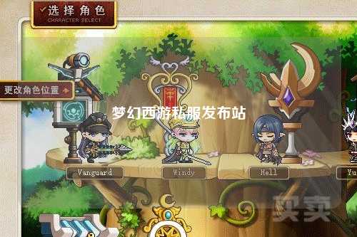 夢幻西游私服發(fā)布站