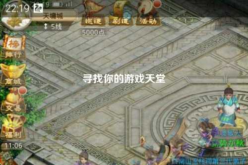 尋找你的游戲天堂
