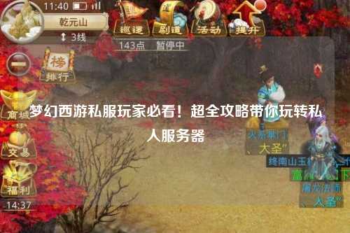 夢幻西游私服玩家必看！超全攻略帶你玩轉私人服務器