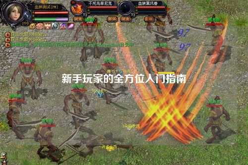 新手玩家的全方位入門指南