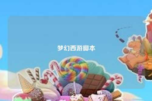 夢(mèng)幻西游腳本