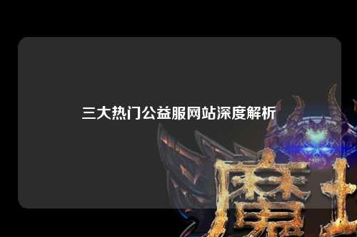 三大熱門公益服網站深度解析