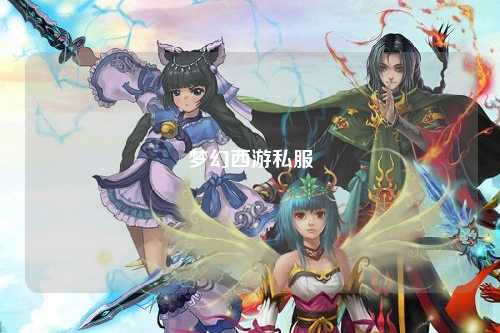 夢幻西游私服