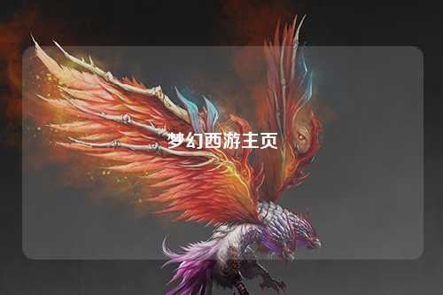 夢(mèng)幻西游主頁(yè)