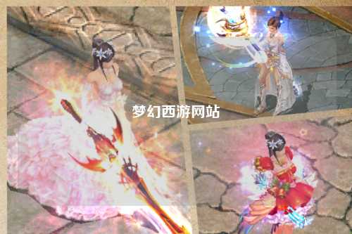 夢幻西游網(wǎng)站