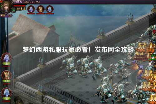 夢幻西游私服玩家必看！發布網全攻略