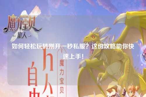 如何輕松玩轉(zhuǎn)剛開一秒私服？這份攻略助你快速上手！