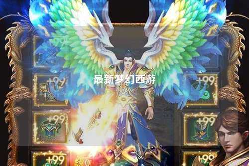 最新夢幻西游