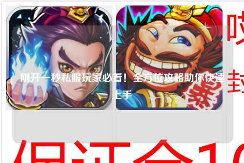 剛開一秒私服玩家必看！全方位攻略助你快速上手