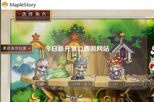 今日新開夢(mèng)幻西游網(wǎng)站