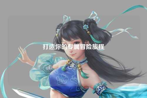 打造你的專屬冒險旅程