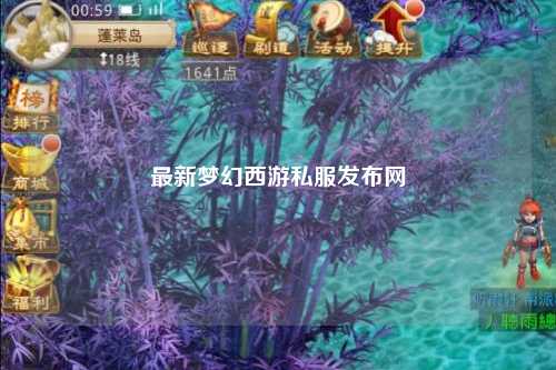 最新夢幻西游私服發布網
