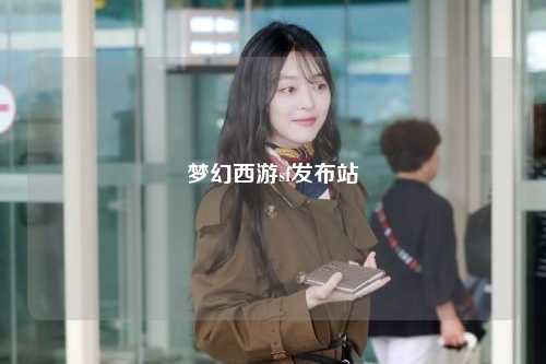 夢幻西游sf發布站