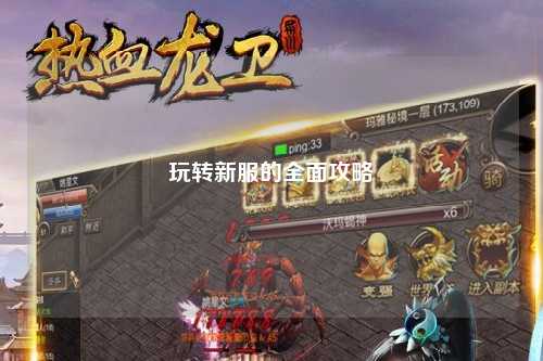 玩轉新服的全面攻略