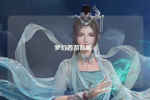 夢幻西游私服sf