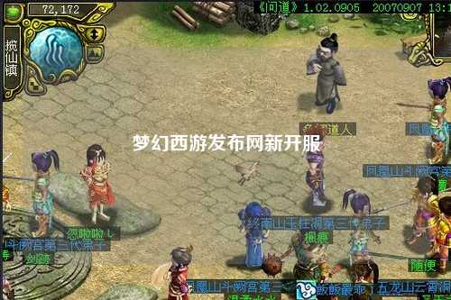 夢(mèng)幻西游發(fā)布網(wǎng)新開服