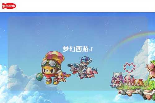 夢幻西游sf
