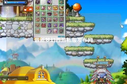 最新夢幻西游私服發布網