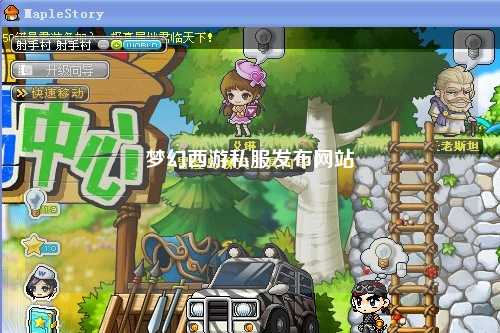 夢(mèng)幻西游私服發(fā)布網(wǎng)站