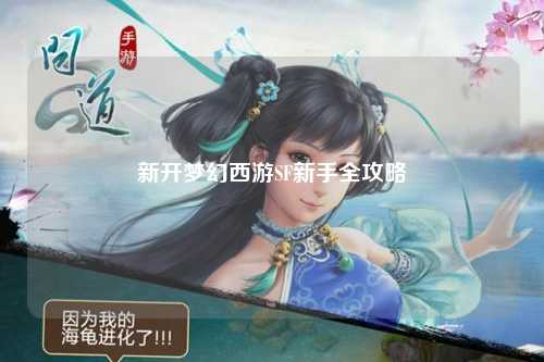 新開(kāi)夢(mèng)幻西游SF新手全攻略
