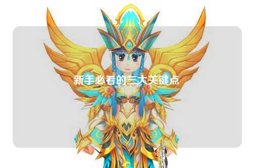 新手必看的三大關鍵點