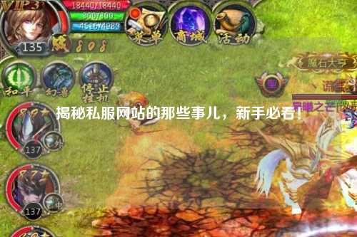 揭秘私服網(wǎng)站的那些事兒，新手必看！