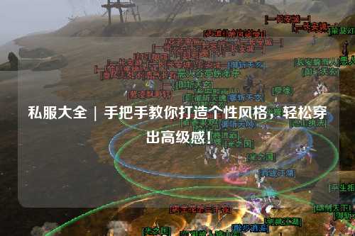 私服大全 | 手把手教你打造個(gè)性風(fēng)格，輕松穿出高級(jí)感！