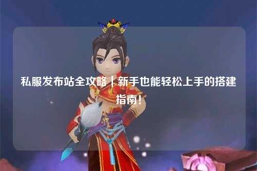 私服發(fā)布站全攻略｜新手也能輕松上手的搭建指南！
