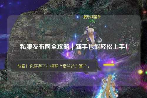 私服發布網全攻略｜新手也能輕松上手！