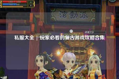 私服大全 | 玩家必看的復古游戲攻略合集