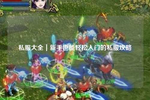 私服大全｜新手也能輕松入門的私服攻略