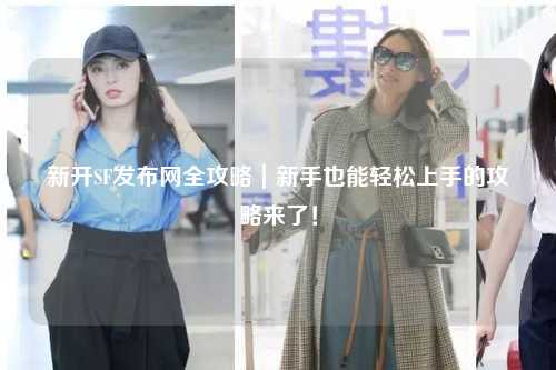 新開SF發布網全攻略｜新手也能輕松上手的攻略來了！