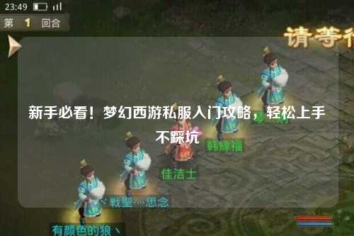 新手必看！夢幻西游私服入門攻略，輕松上手不踩坑