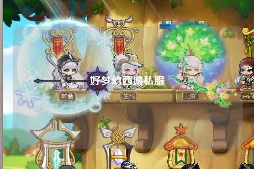 好夢幻西游私服