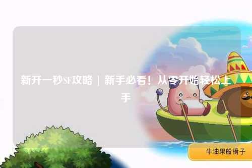 新開一秒SF攻略 | 新手必看！從零開始輕松上手