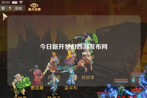 今日新開夢幻西游發(fā)布網