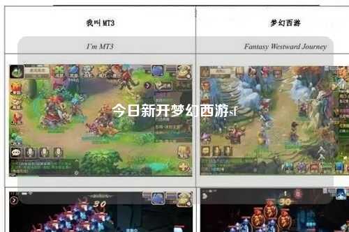 今日新開夢(mèng)幻西游sf