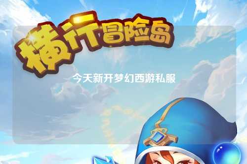 今天新開夢幻西游私服