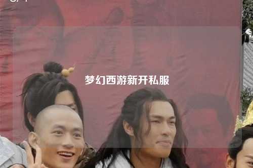 夢(mèng)幻西游新開(kāi)私服