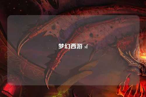 夢(mèng)幻西游 sf