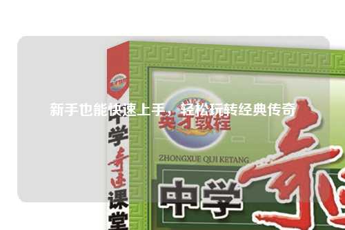 新手也能快速上手，輕松玩轉經典傳奇